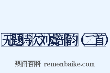 无题诗次刘虞部韵（二首）是什么意思的图片